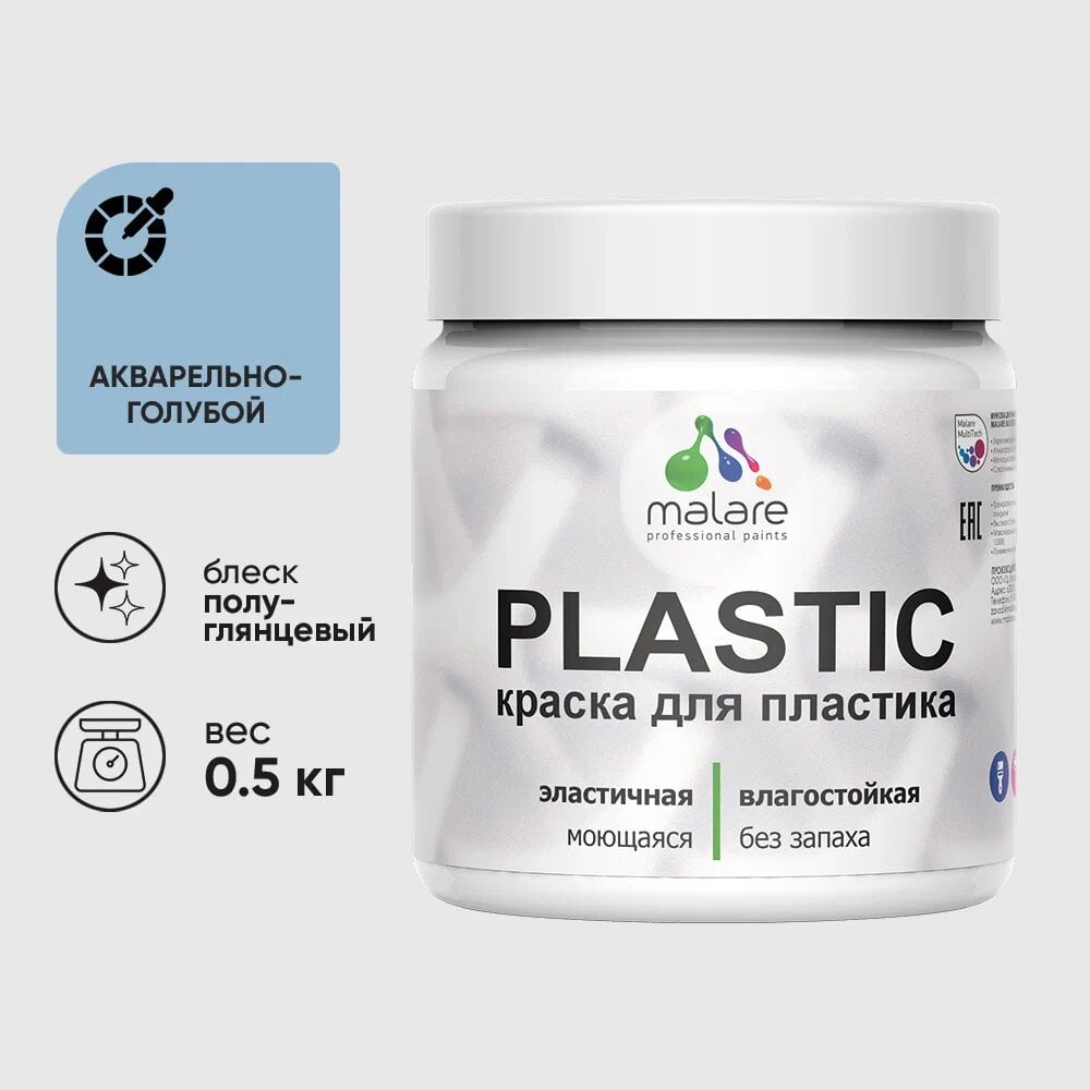 Изображение товара Резиновая краска для пластика MALARE Plastic акварельно-голубой 0.5 кг