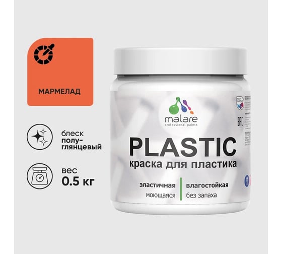 Изображение товара Резиновая краска для пластика MALARE Plastic для ПВХ, для подоконников и откосов, без запаха, полуглянцевая, мармелад, 0.5 кг 4660504717628