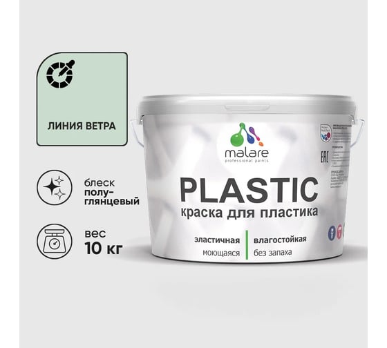 Изображение товара Резиновая краска для пластика MALARE Plastic для ПВХ, для подоконников и откосов, без запаха, полуглянцевая, линия ветра, 10 кг 4660504717567