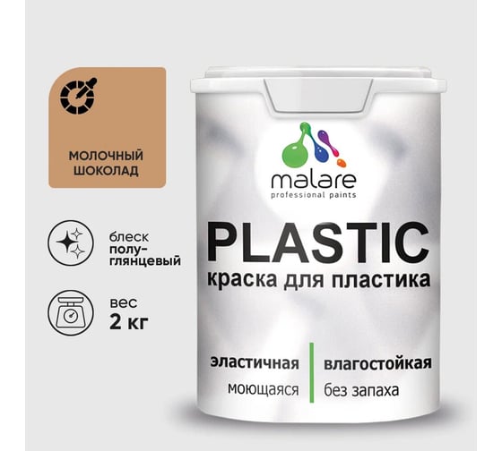 Изображение товара Резиновая краска для пластика MALARE Plastic для ПВХ, для подоконников и откосов, без запаха, полуглянцевая, молочный шоколад, 2 кг 4660504717772