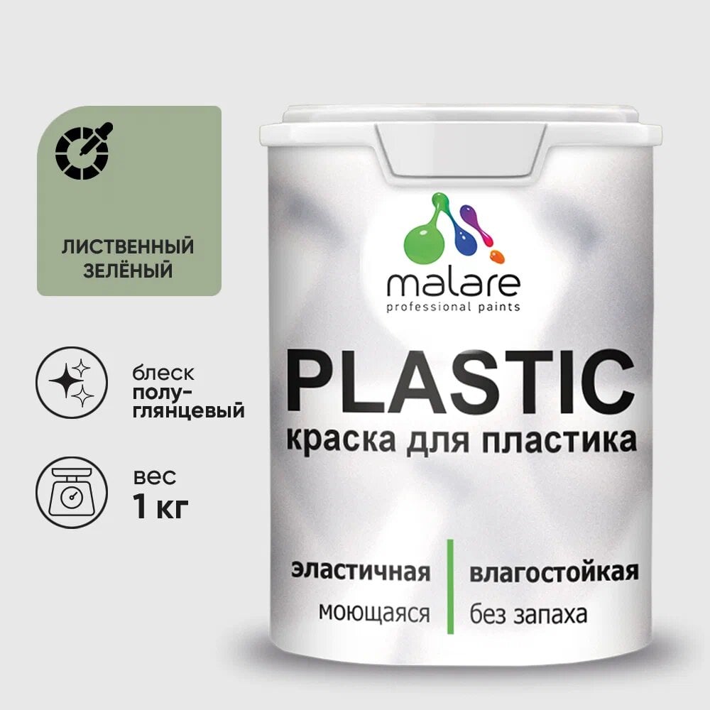 Изображение товара Резиновая краска для пластика MALARE Plastic 1 кг лиственный зеленый быстросохнущая влагостойкая