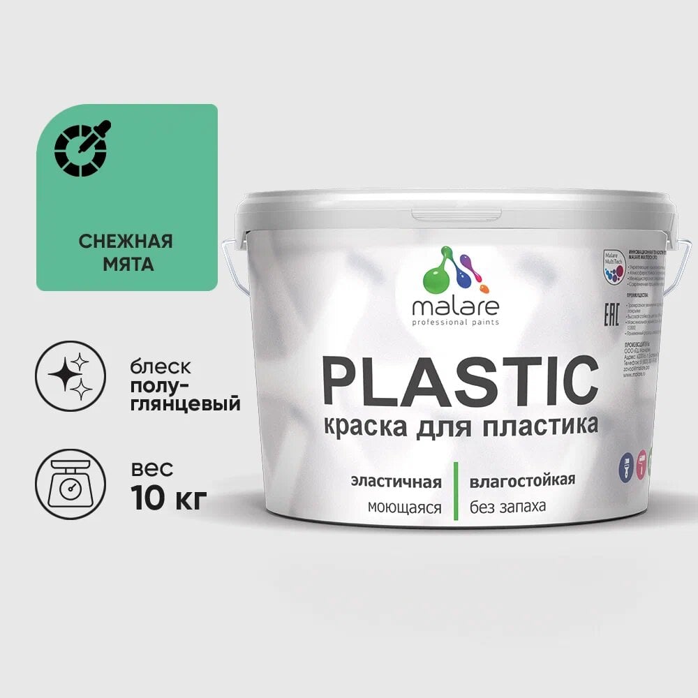 Изображение товара Резиновая краска для пластика MALARE Plastic, 10 кг, снежная мята, быстросохнущая