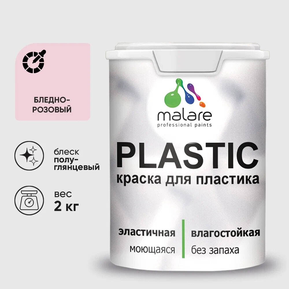 Изображение товара Резиновая краска для пластика MALARE Plastic 2 кг бледно-розовая быстро сохнет