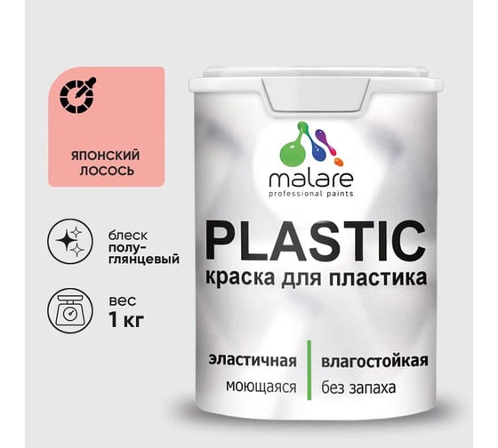 Изображение товара Резиновая краска для пластика MALARE Plastic для ПВХ, для подоконников и откосов, без запаха, полуглянцевая, японский лосось, 1 кг КПЛСТЛЯПЛПГ0100