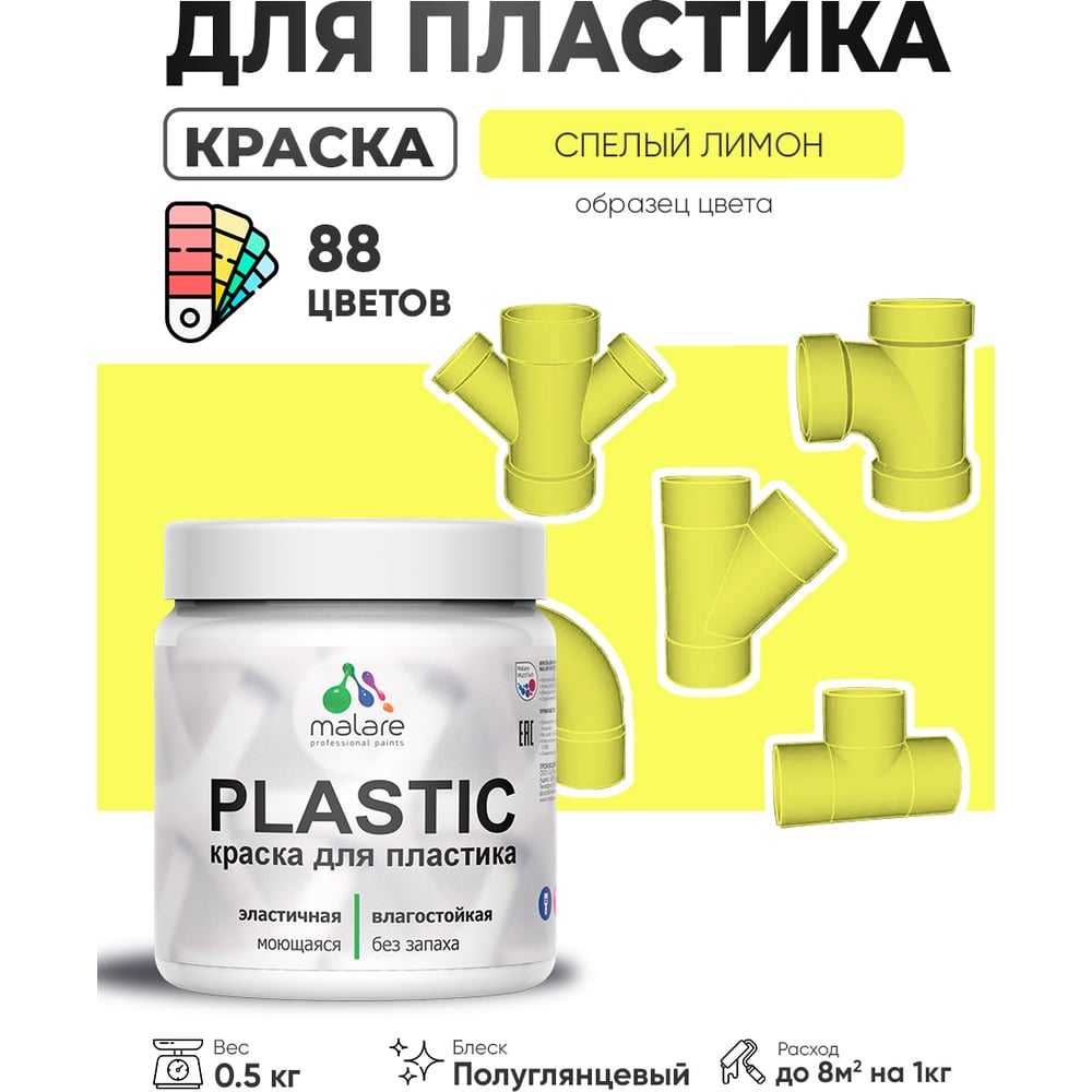 Изображение товара Резиновая краска MALARE Plastic для подоконников и откосов спелый лимон 0.5 кг