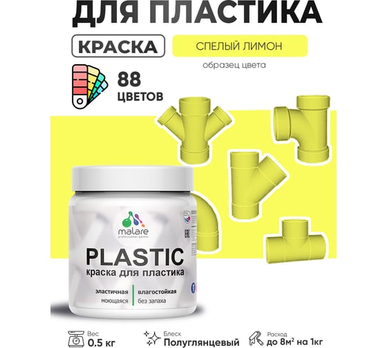 Изображение товара Резиновая краска для пластика Plastic для ПВХ, для подоконников и откосов, без запаха, полуглянцевая, спелый лимон, 0.5 кг MALARE 4660504716140