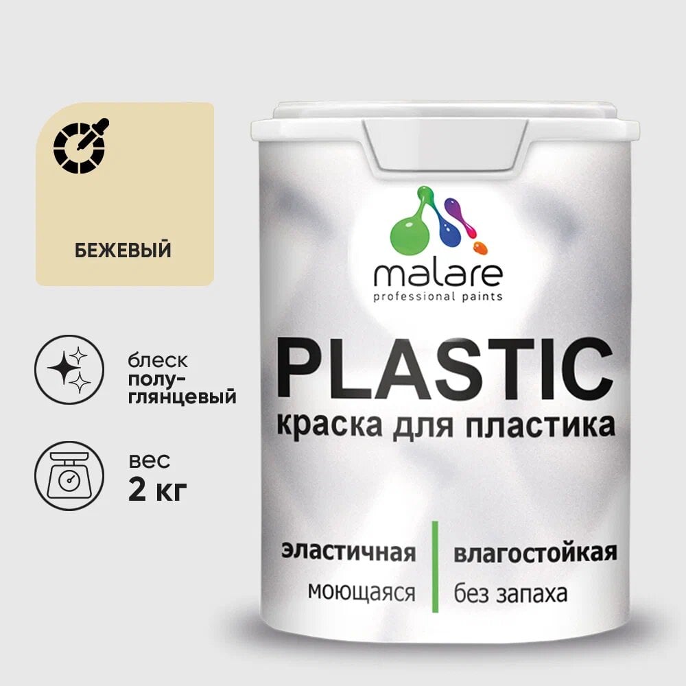 Изображение товара Резиновая краска для пластика MALARE Plastic 2 кг бежевый быстро сохнет влагостойкая