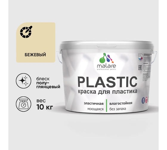 Изображение товара Резиновая краска для пластика Plastic MALARE, для ПВХ, для подоконников и откосов, без запаха, полуглянцевая, бежевый, 10 кг КПЛСТЛБЕЖПГ1000