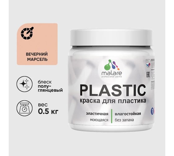 Изображение товара Резиновая краска для пластика MALARE Plastic для ПВХ, для подоконников и откосов, без запаха, полуглянцевая, вечерний марсель, 0.5 кг 4660504716829
