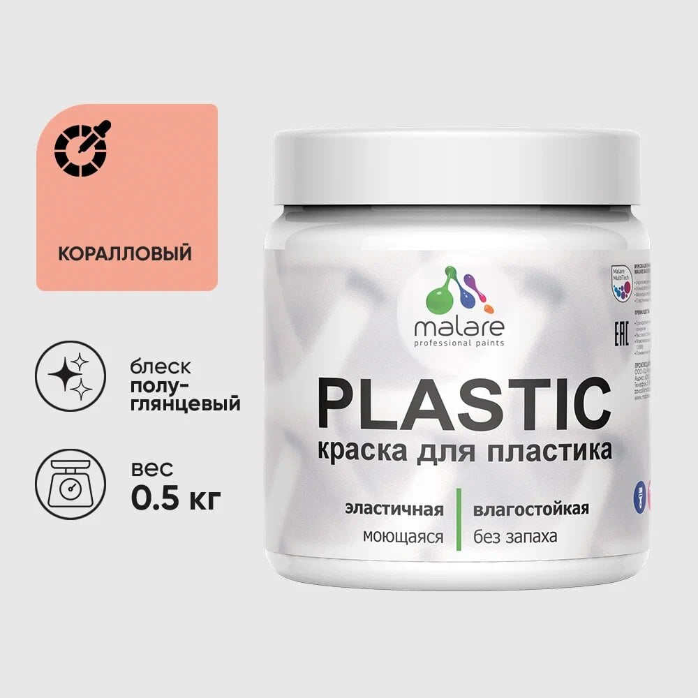 Изображение товара Резиновая краска MALARE Plastic для ПВХ с полуглянцевым финишем