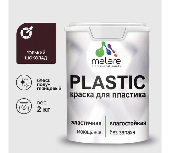 Изображение товара Резиновая краска для пластика MALARE Plastic для ПВХ, для подоконников и откосов, без запаха, полуглянцевая, горький шоколад, 2 кг 4660504717178