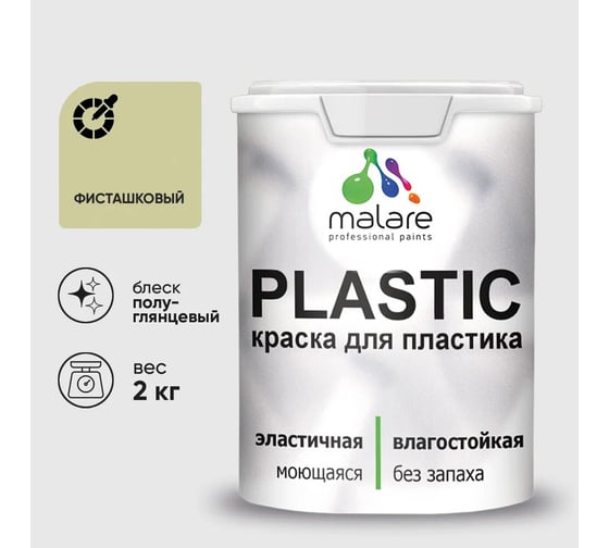Изображение товара Резиновая краска для пластика MALARE Plastic для ПВХ, для подоконников и откосов, без запаха, полуглянцевая, фисташковый, 2 кг 4660504719134