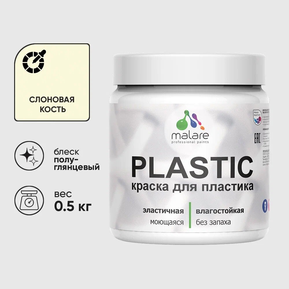 Изображение товара Резиновая краска для пластика MALARE Plastic для ПВХ, для подоконников и откосов, без запаха, полуглянцевая, слоновая кость, 0.5 кг 4660504718700