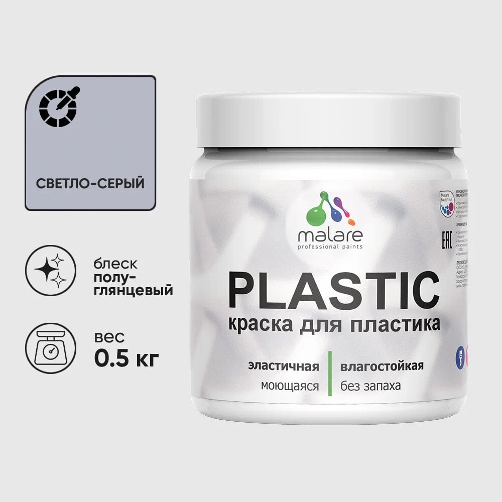 Изображение товара Резиновая краска для пластика MALARE Plastic светло-серый 0.5 кг