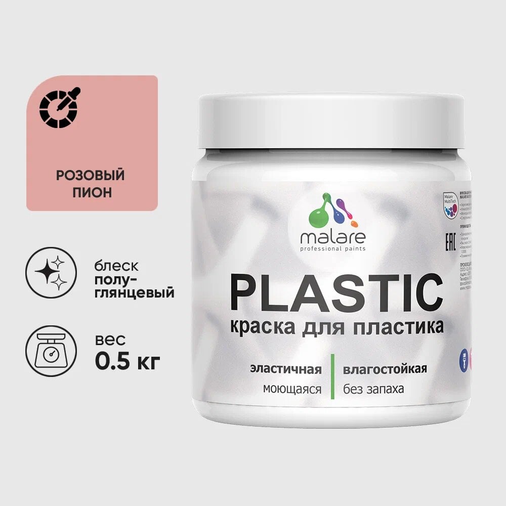 Изображение товара Резиновая краска MALARE Plastic для ПВХ 0.5 кг розовый пион