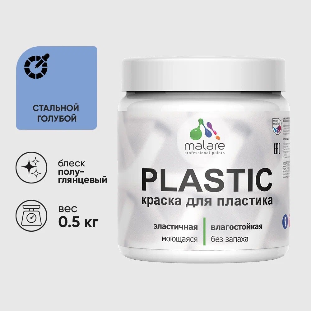 Изображение товара Резиновая краска для пластика MALARE Plastic для ПВХ 0.5 кг стальной голубой