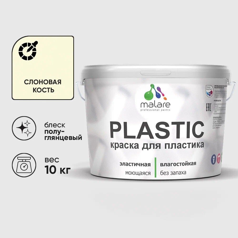 Изображение товара Резиновая краска для пластика MALARE Plastic для ПВХ, для подоконников и откосов, без запаха, полуглянцевая, слоновая кость, 10 кг 4660504718724