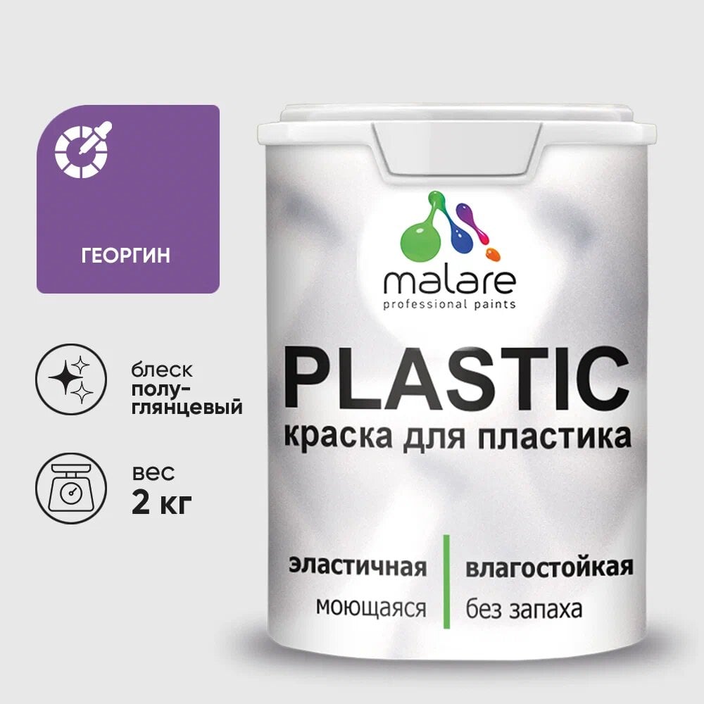 Изображение товара Резиновая краска для пластика MALARE Plastic 2 кг полуглянцевая фиолетовая