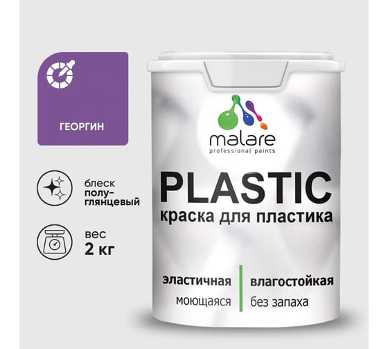 Изображение товара Резиновая краска для пластика MALARE Plastic для ПВХ, для подоконников и откосов, без запаха, полуглянцевая, георгин, 2 кг 4660504717017