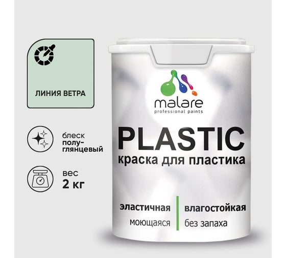 Изображение товара Резиновая краска для пластика MALARE Plastic для ПВХ, для подоконников и откосов, без запаха, полуглянцевая, линия ветра, 2 кг 4660504717574