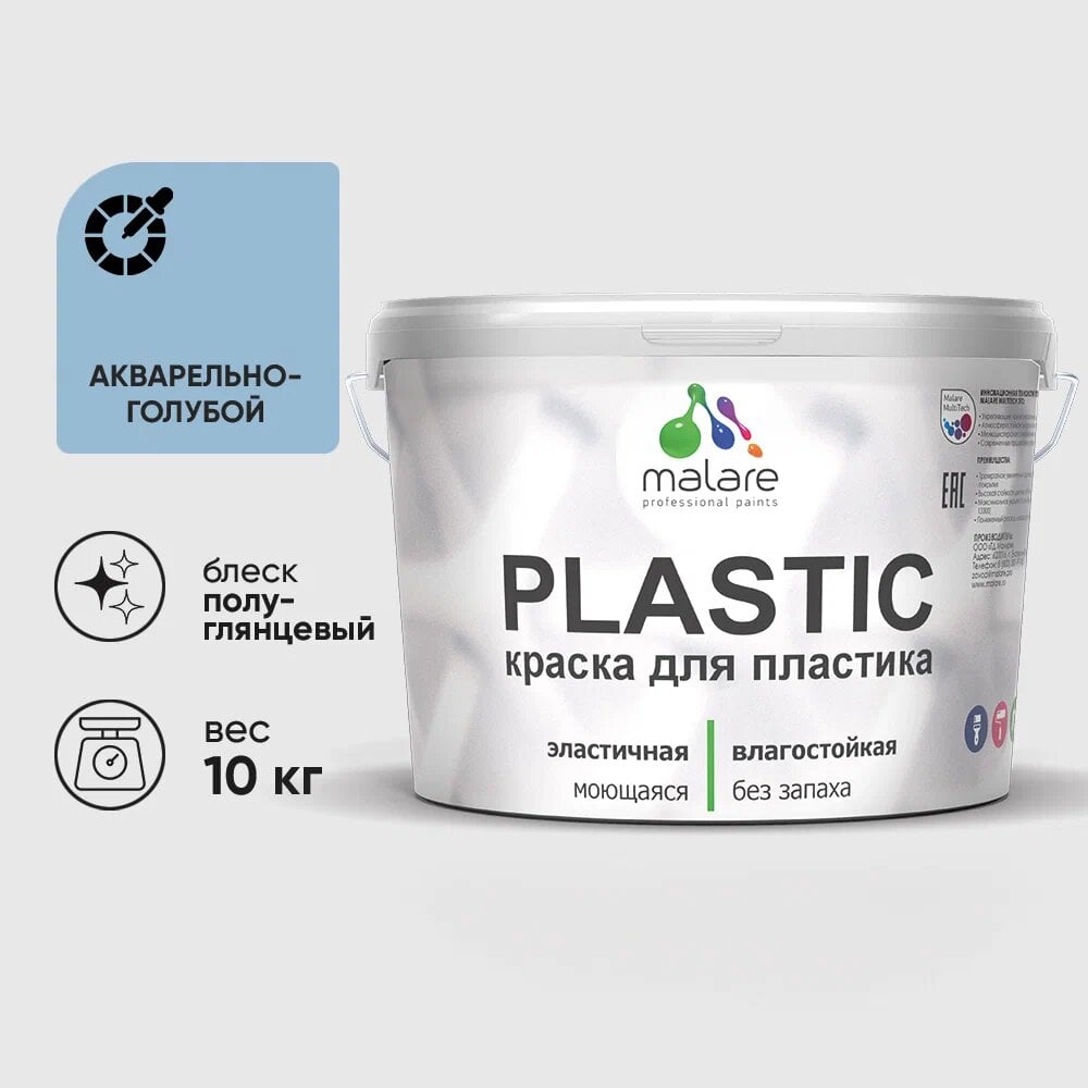Изображение товара Резиновая краска для пластика MALARE Plastic акварельно-голубая 10 кг