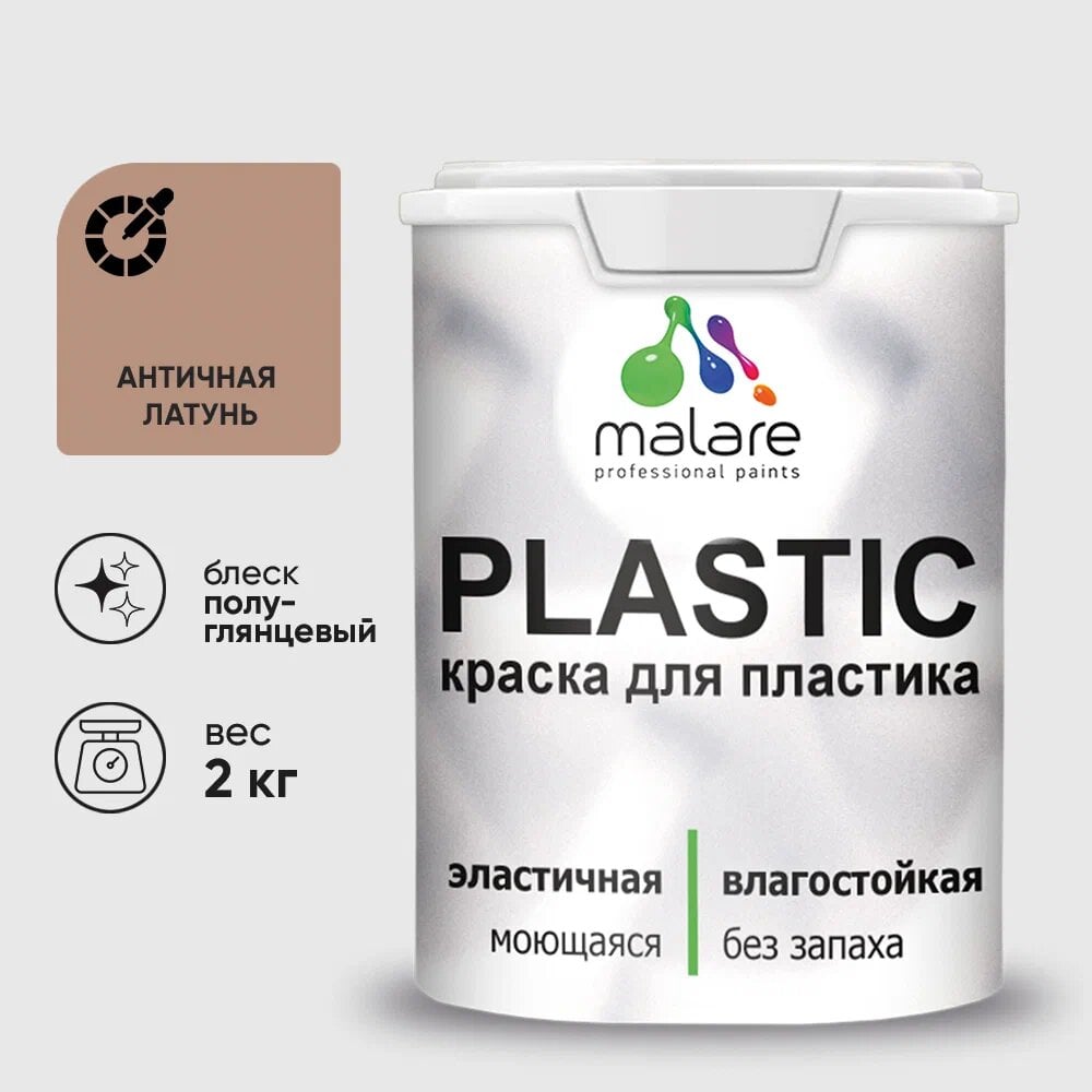 Изображение товара Резиновая краска для пластика MALARE Plastic античная латунь 2 кг