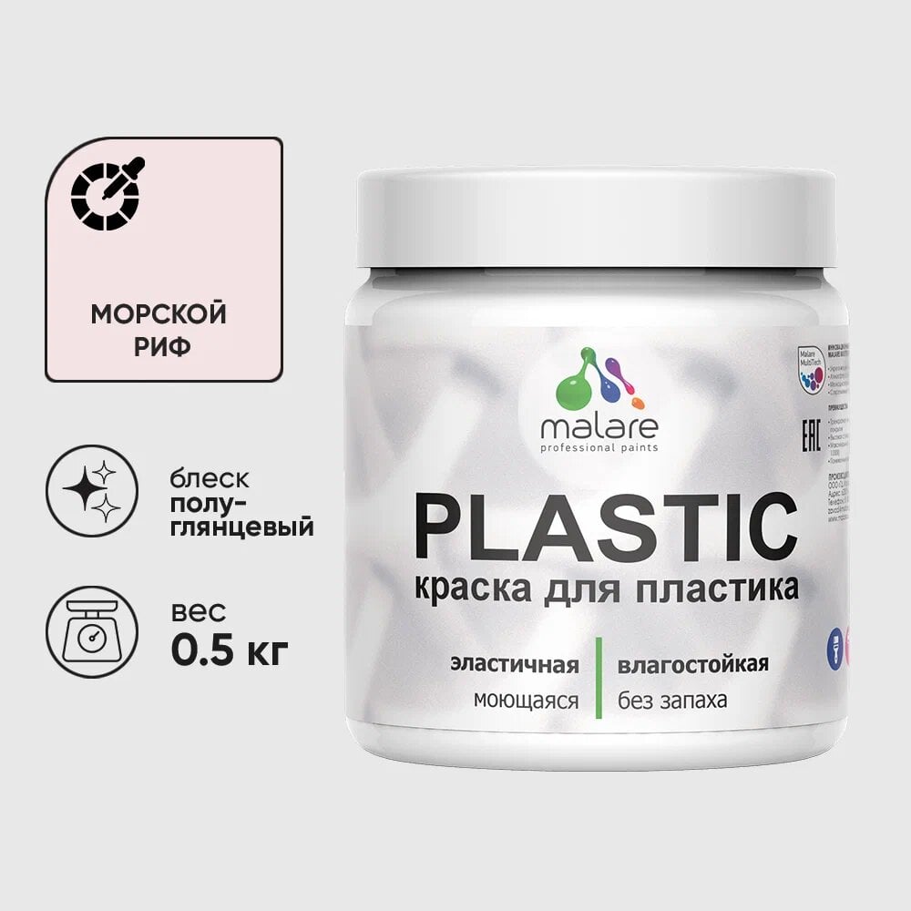 Изображение товара Резиновая краска для пластика MALARE Plastic 0.5 кг морской риф
