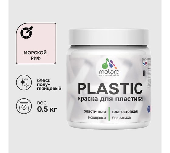 Изображение товара Резиновая краска для пластика MALARE Plastic для ПВХ, для подоконников и откосов, без запаха, полуглянцевая, морской риф, 0.5 кг 4660504717826