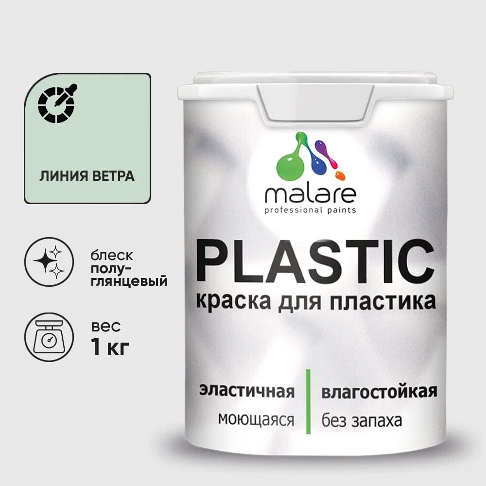Изображение товара Резиновая краска для пластика MALARE Plastic, 1 кг, полуглянцевая