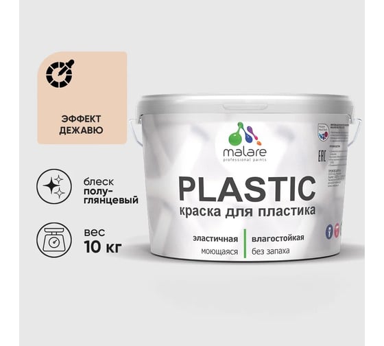 Изображение товара Резиновая краска для пластика MALARE Plastic для ПВХ, для подоконников и откосов, без запаха, полуглянцевая, эффект дежавю, 10 кг 4660504719288