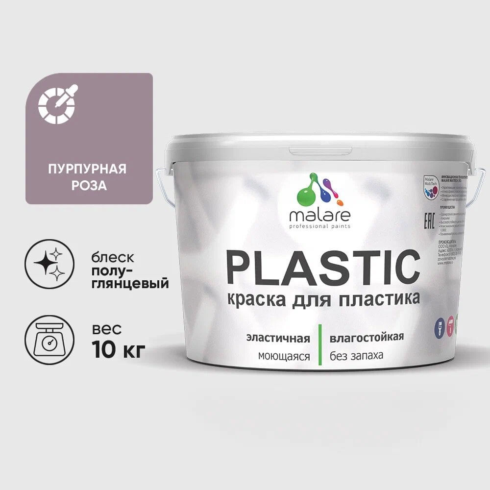 Изображение товара Резиновая краска для пластика MALARE Plastic пурпурная роза 10 кг для внутренней и наружной отделки