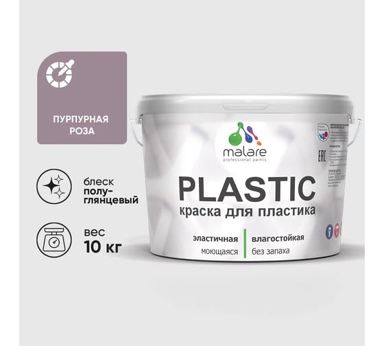 Изображение товара Резиновая краска для пластика Plastic MALARE, для ПВХ, для подоконников и откосов, без запаха, полуглянцевая, пурпурная роза, 10 кг КПЛСТЛПУРПГ1000