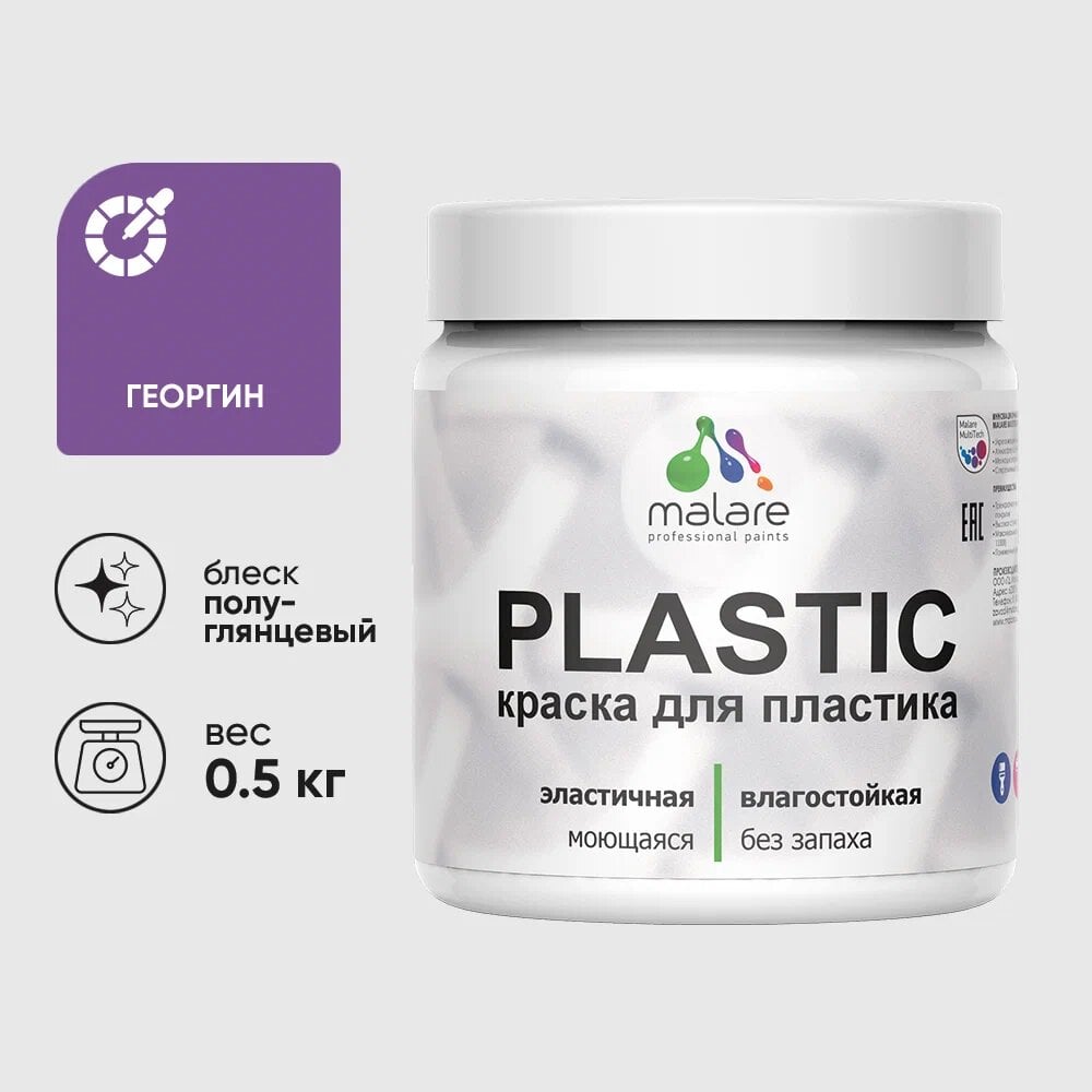 Изображение товара Резиновая краска для пластика MALARE Plastic 0.5 кг георгин без запаха быстросохнущая влагостойкая