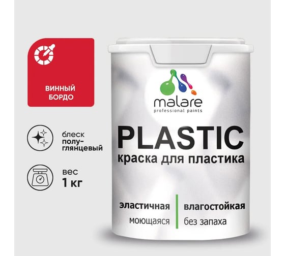 Изображение товара Резиновая краска для пластика MALARE Plastic для ПВХ, для подоконников и откосов, без запаха, полуглянцевая, винный бордо, 1 кг 4660504716911