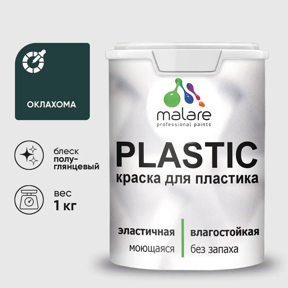 Изображение товара Резиновая краска для пластика MALARE Plastic 1 кг оклахома быстро сохнет влагостойкая