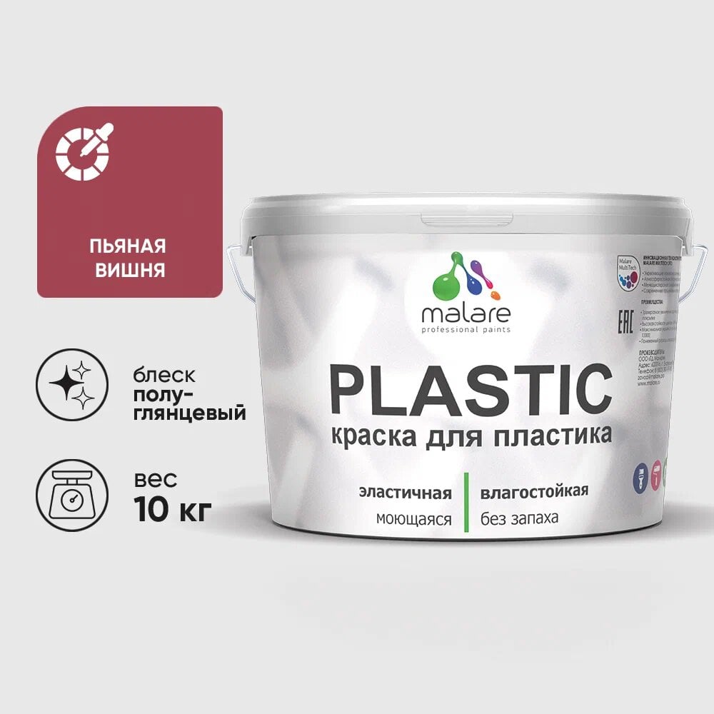 Изображение товара Резиновая краска для пластика Plastic MALARE, для ПВХ, для подоконников и откосов, без запаха, полуглянцевая, пьяная вишня, 10 кг КПЛСТЛПЬВПГ1000