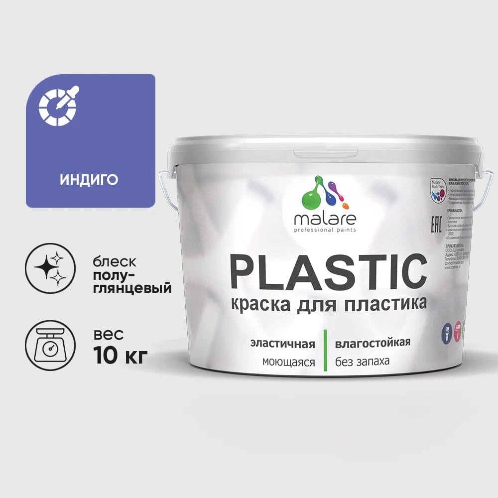 Изображение товара Резиновая краска для пластика MALARE Plastic 10 кг индиго без запаха полуглянцевая для внутренних и