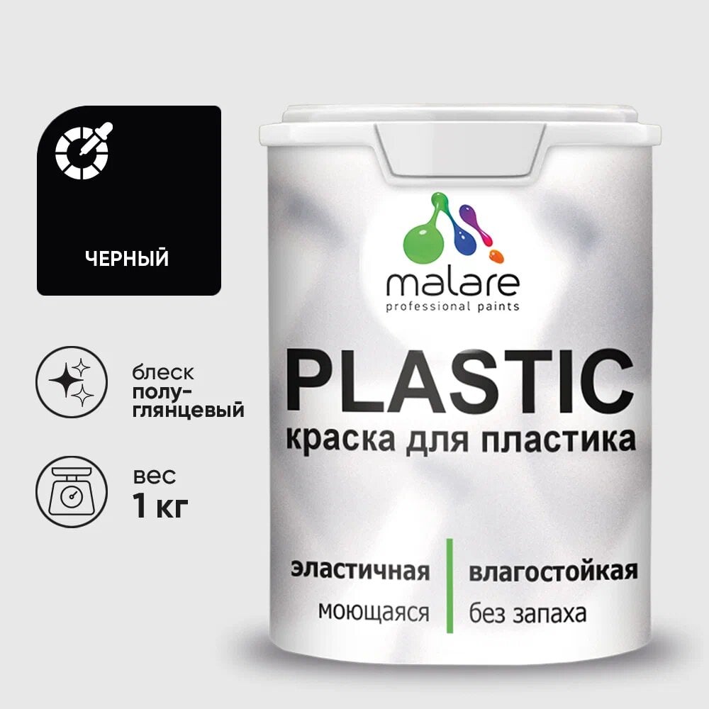 Изображение товара Резиновая краска MALARE Plastic для ПВХ, черный, 1 кг
