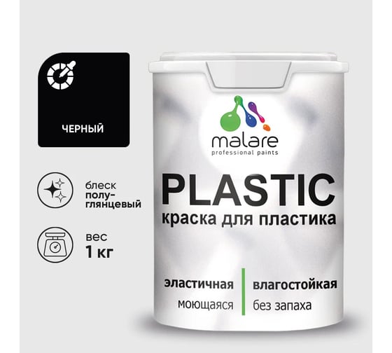 Изображение товара Резиновая краска для пластика MALARE Plastic для ПВХ, для подоконников и откосов, без запаха, полуглянцевая, черный, 1 кг КПЛСТЛЧЕРПГ0100