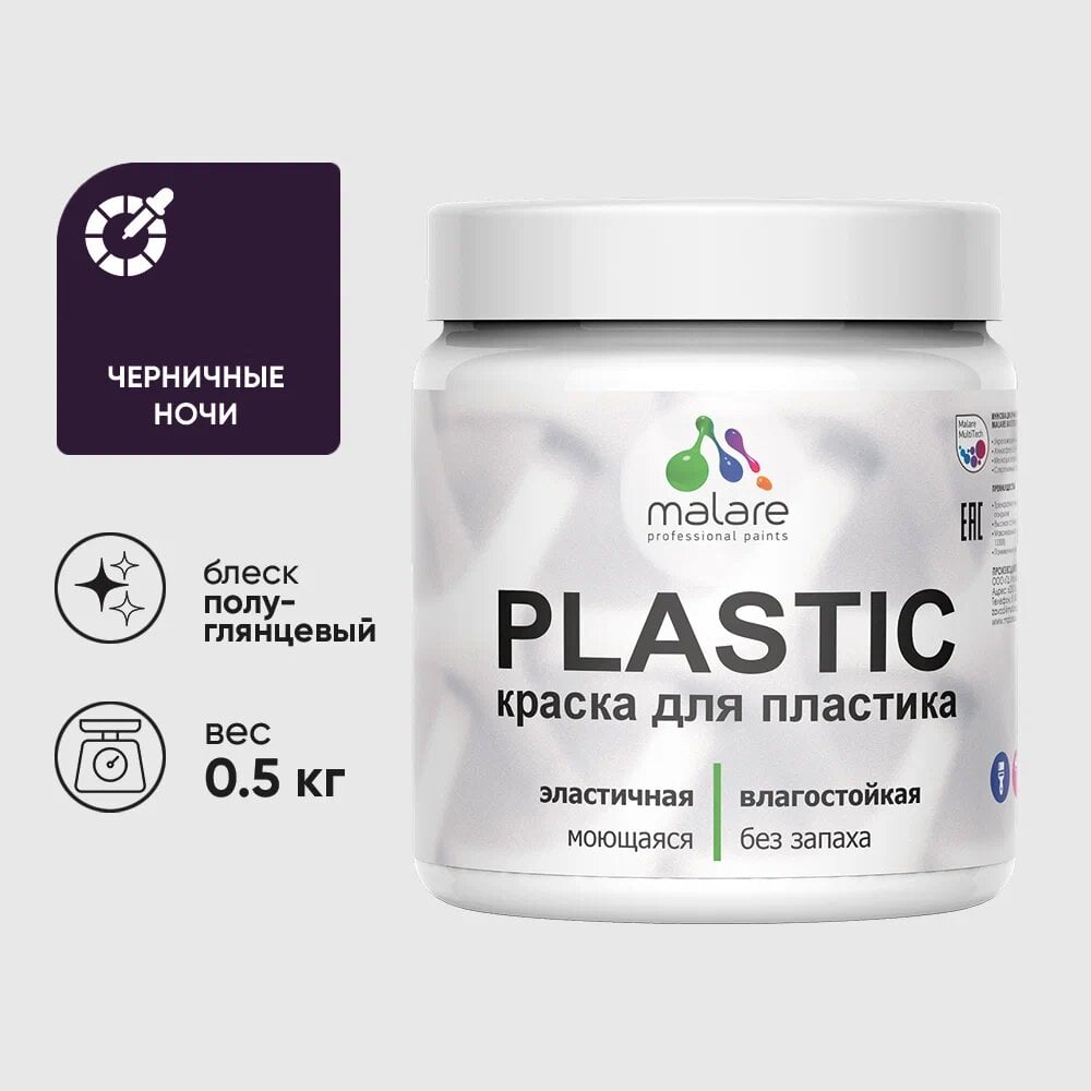 Изображение товара Резиновая краска MALARE Plastic для ПВХ, 0.5 кг, черничные ночи