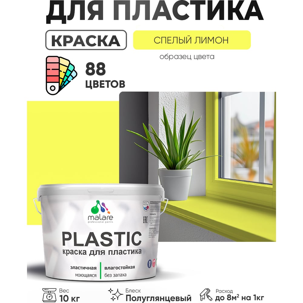 Изображение товара Резиновая краска для пластика MALARE Plastic спелый лимон 10 кг полуглянцевая