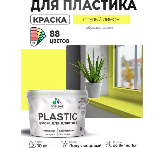 Изображение товара Резиновая краска для пластика Plastic для ПВХ, для подоконников и откосов, без запаха, полуглянцевая, спелый лимон, 10 кг MALARE 4660504716164