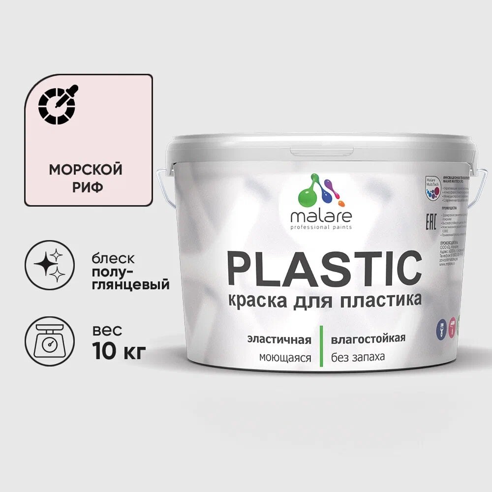 Изображение товара Резиновая краска MALARE Plastic для ПВХ, 10 кг, морской риф