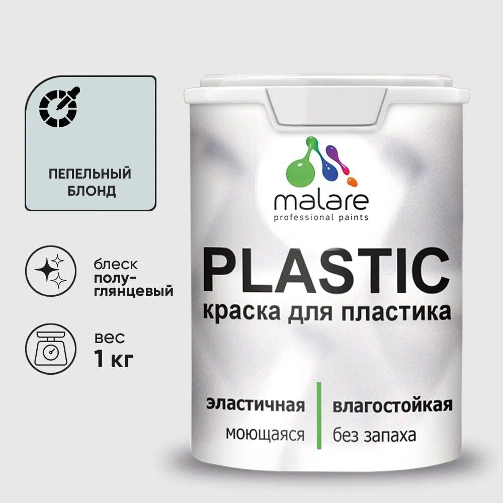 Изображение товара Резиновая краска MALARE Plastic для ПВХ, 1 кг, пепельный блонд