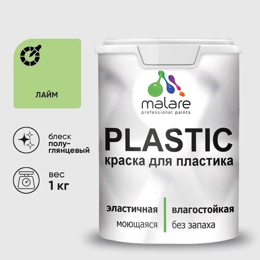 Изображение товара Резиновая краска для пластика MALARE Plastic 1 кг лайм без запаха полуглянцевая
