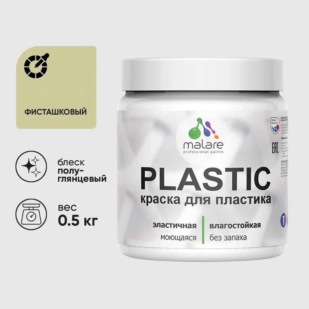 Изображение товара Резиновая краска MALARE Plastic для ПВХ фисташковая 0.5 кг