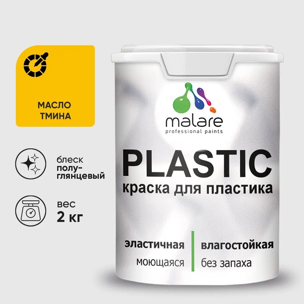 Изображение товара Резиновая краска для пластика MALARE Plastic 2 кг без запаха полуглянцевая масло тмина