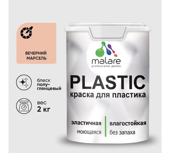 Изображение товара Резиновая краска для пластика MALARE Plastic для ПВХ, для подоконников и откосов, без запаха, полуглянцевая, вечерний марсель, 2 кг 4660504716850