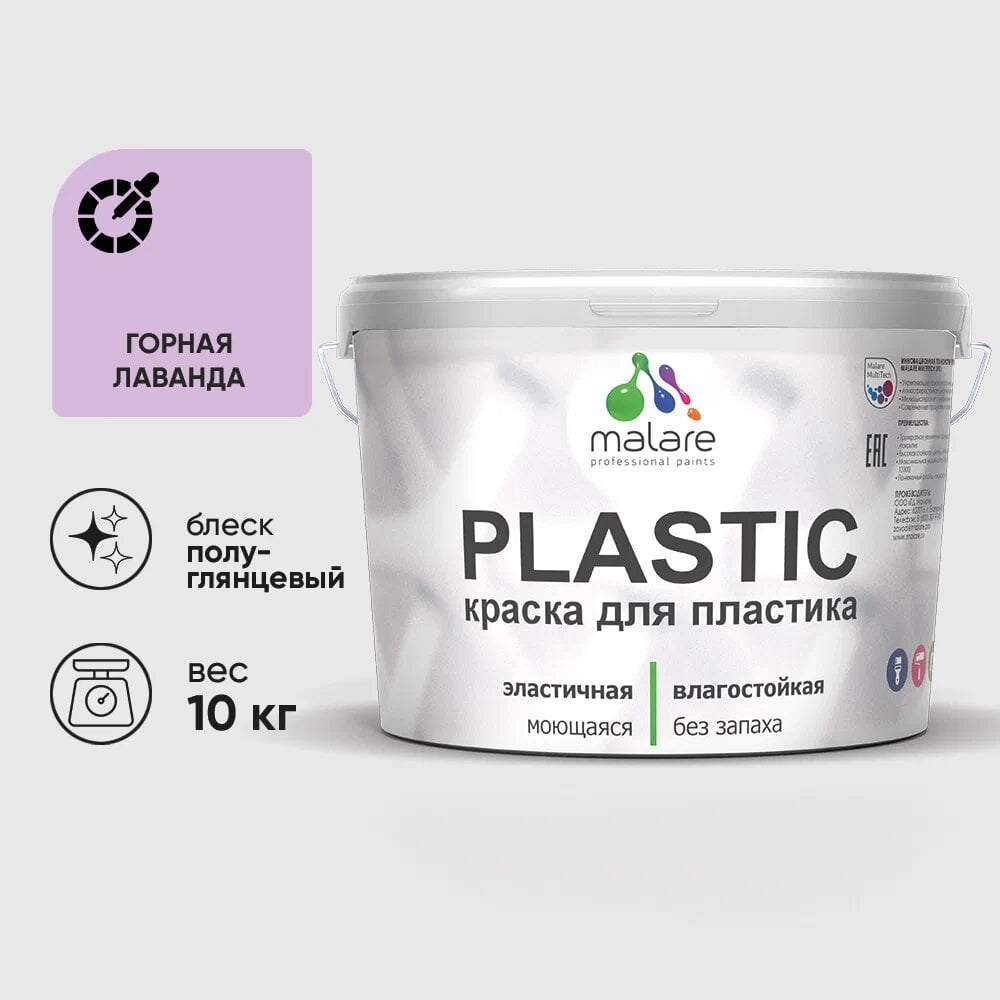 Изображение товара Резиновая краска для пластика MALARE Plastic 10 кг горная лаванда, влагостойкая и быстро сохнущая