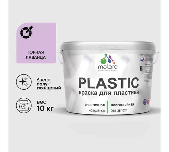Изображение товара Резиновая краска для пластика MALARE Plastic для ПВХ, для подоконников и откосов, без запаха, полуглянцевая, горная лаванда, 10 кг 4660504717123